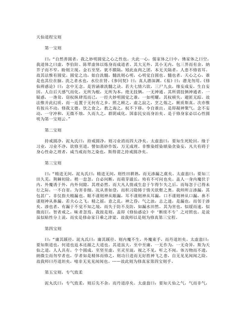 天仙道程宝则-清-闵一得 – 电子书下载