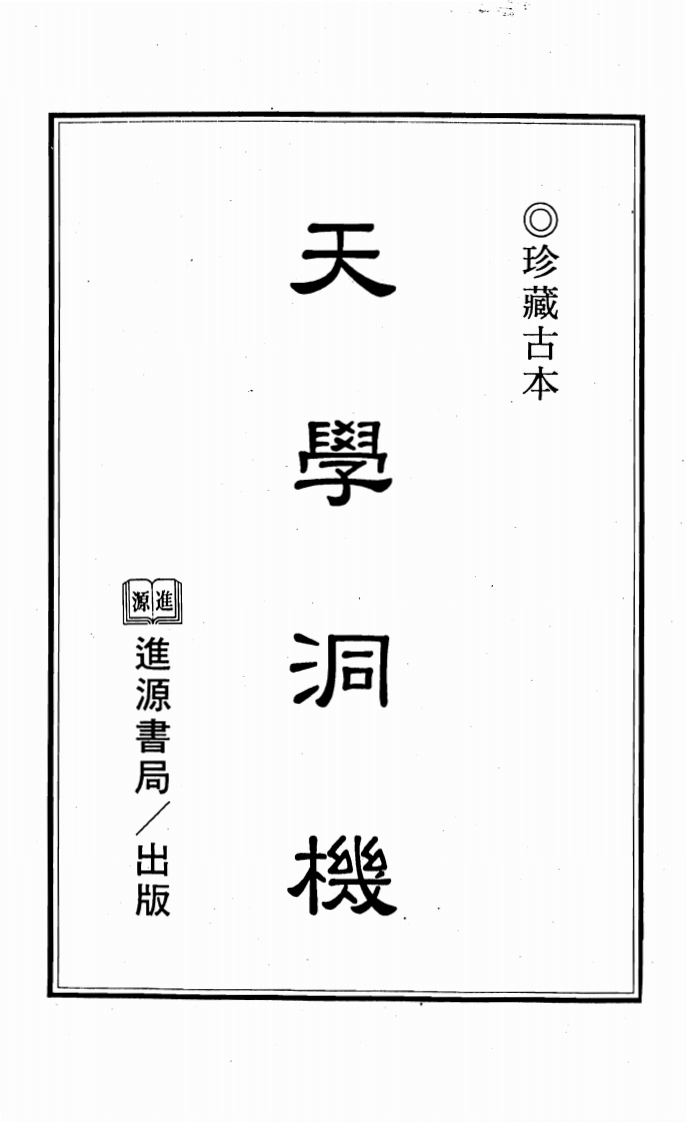 天学洞机_古本 – 电子书下载
