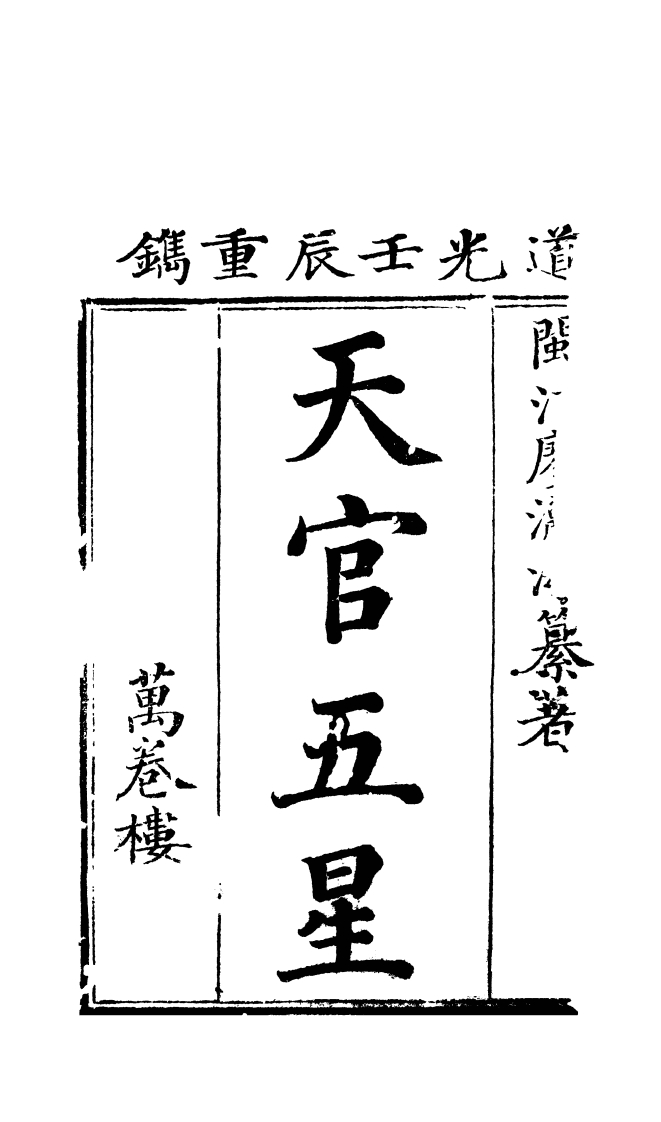 天官五星卷01_古本 – 电子书下载