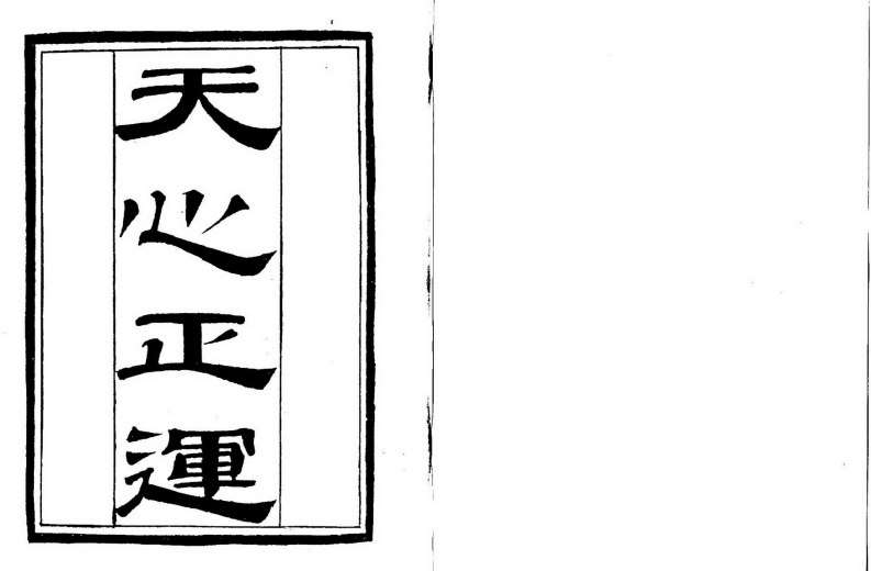 天心正运_清古本 – 电子书下载