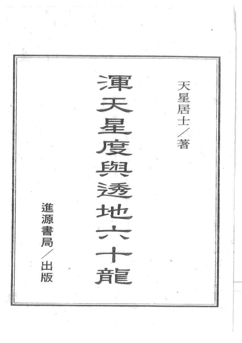 天星居士-浑天星度与透地六十龙 – 电子书下载