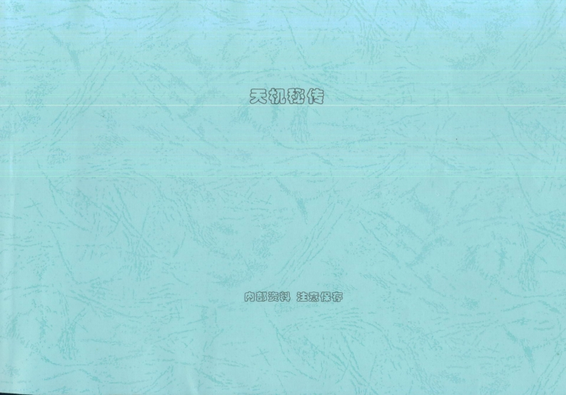 天机秘传内部资料 – 电子书下载