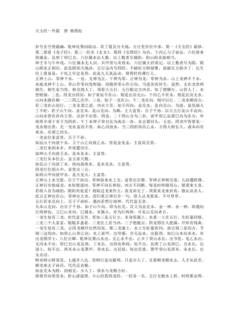 天玉经外篇-唐-杨筠松 – 电子书下载