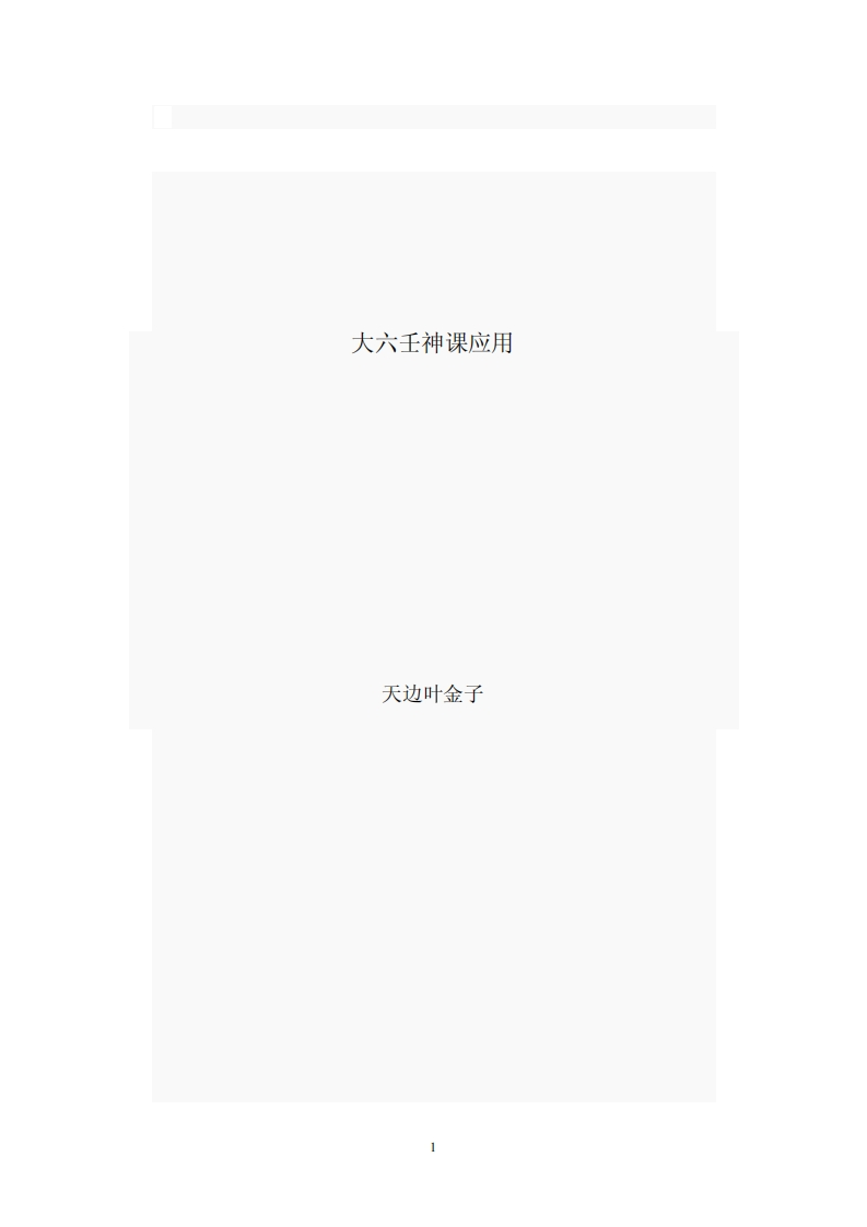 天边叶金子-大六壬神课应用 – 电子书下载