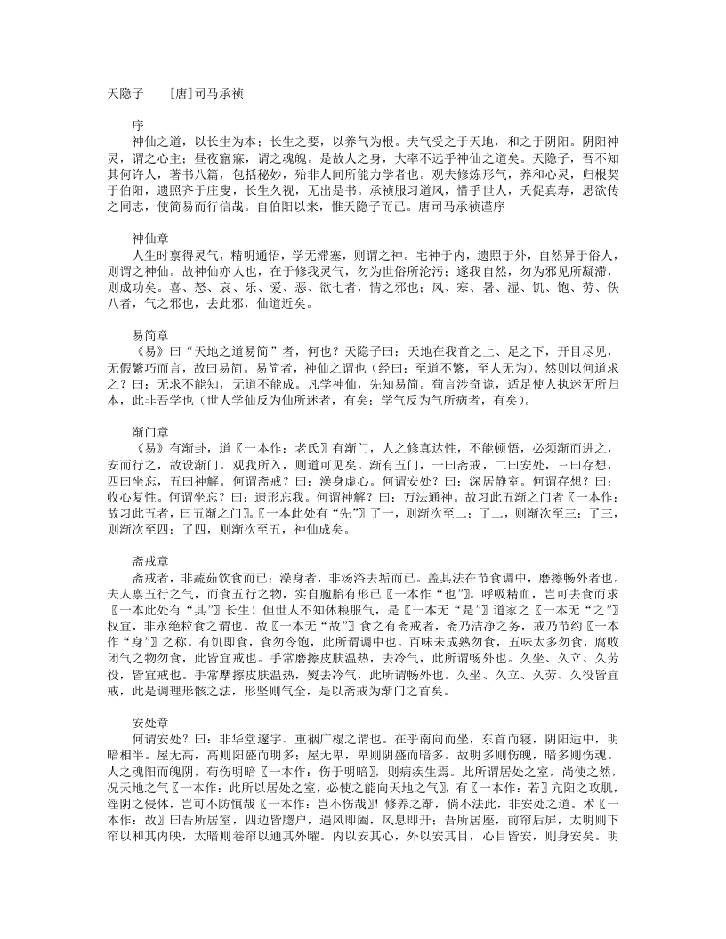 天隐子-唐-司马承祯 – 电子书下载