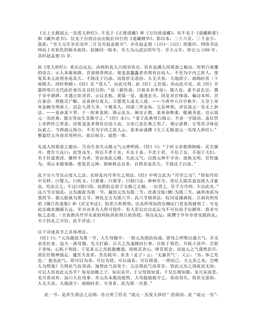太上无极混元一炁度人妙经养生理法评介 – 电子书下载