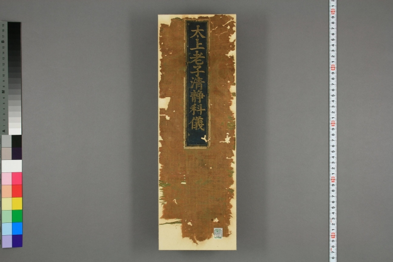 太上老子清静科仪 – 电子书下载