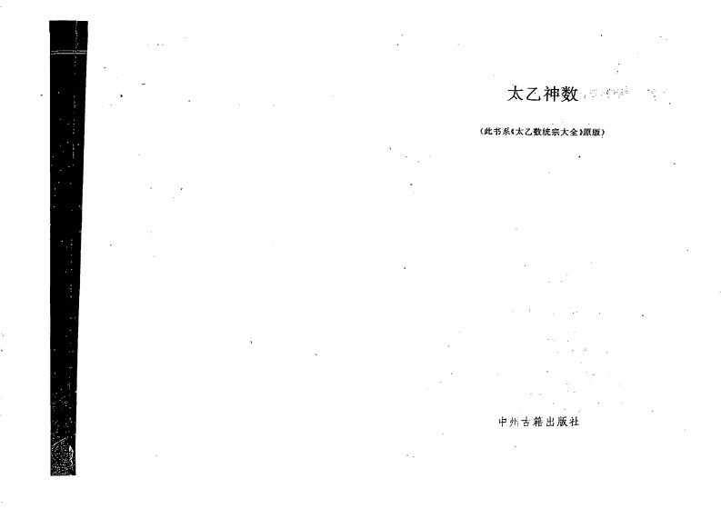 太乙神数统宗大全 – 电子书下载