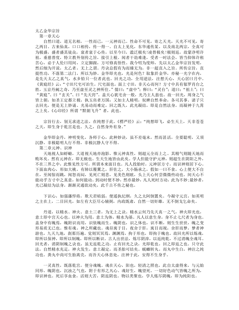 太乙金华宗旨-唐-吕洞宾 – 电子书下载