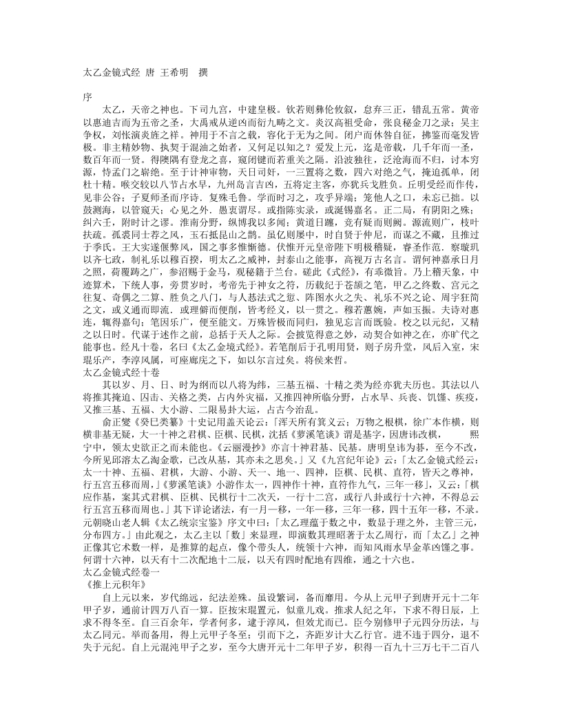 太乙金镜式经-唐-王希明 – 电子书下载