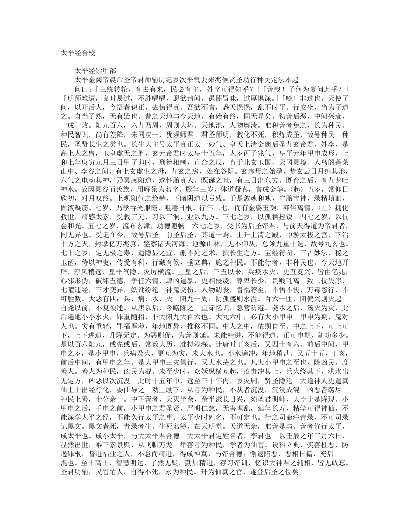 太平经合校-汉-于吉 – 电子书下载