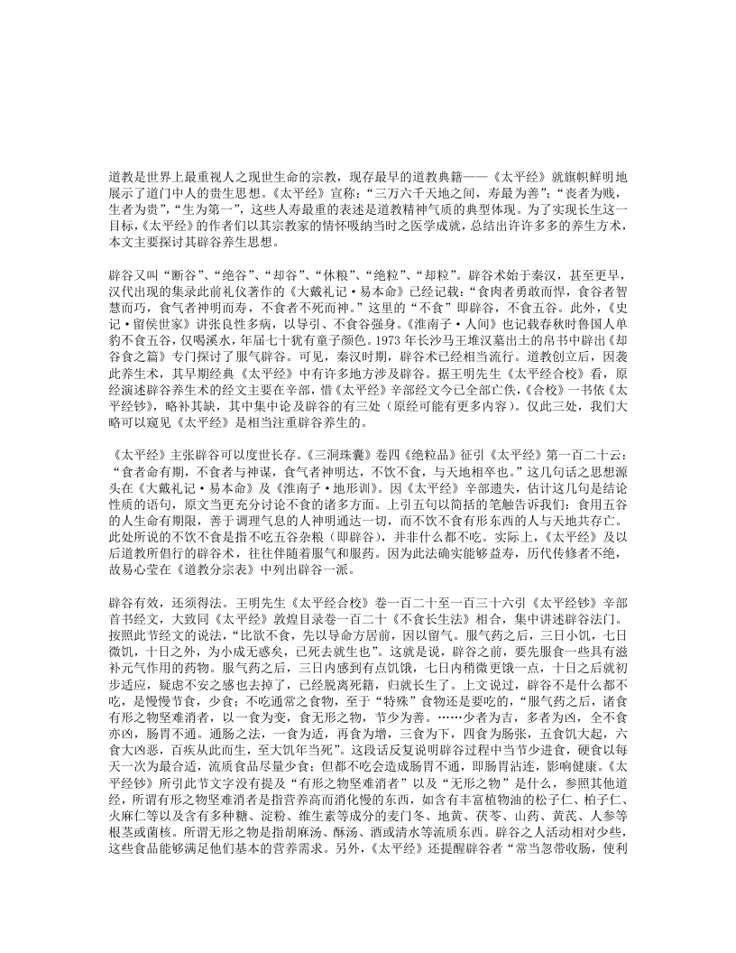 太平经辟谷思想探析 – 电子书下载