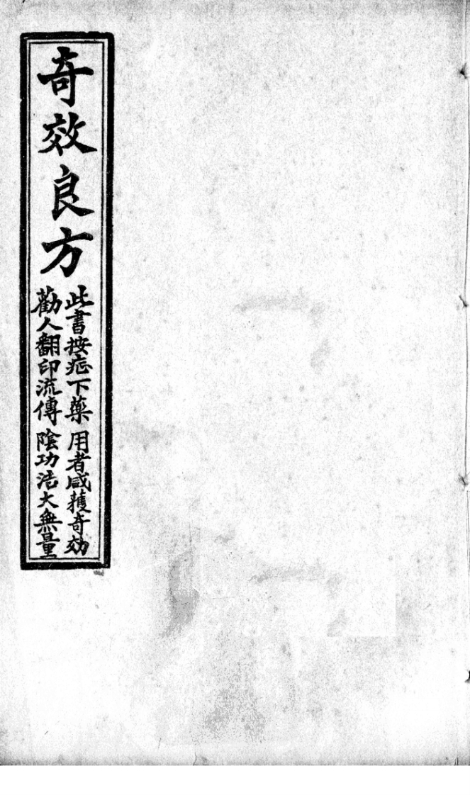 奇效良方卷一民国14年 – 电子书下载