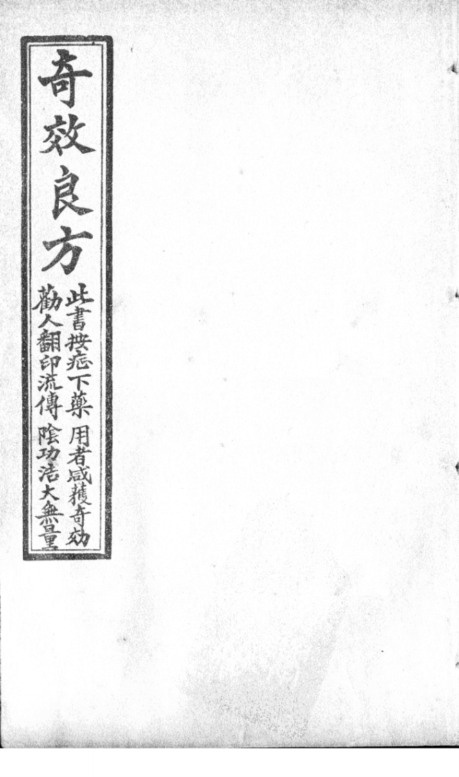 奇效良方卷三 – 电子书下载