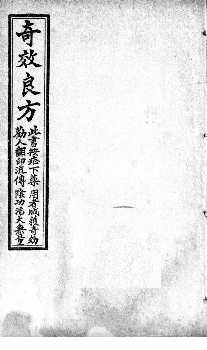 奇效良方卷二 – 电子书下载