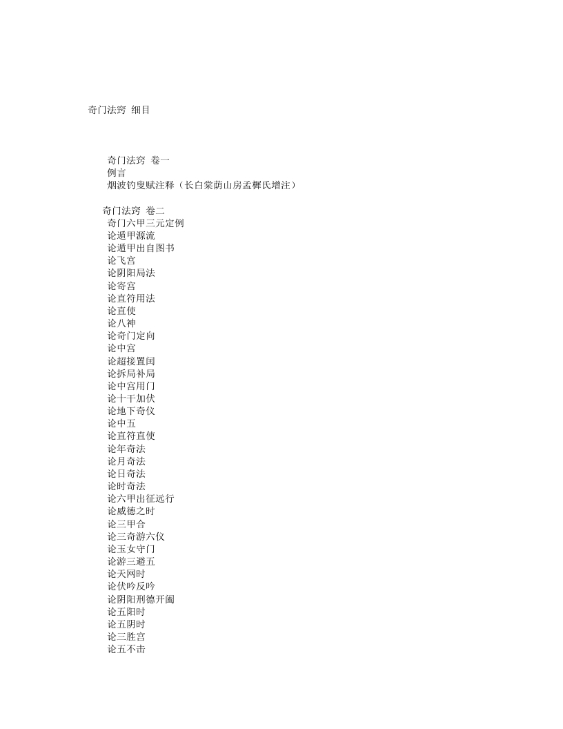 奇门法窍-清-锡孟樨 – 电子书下载