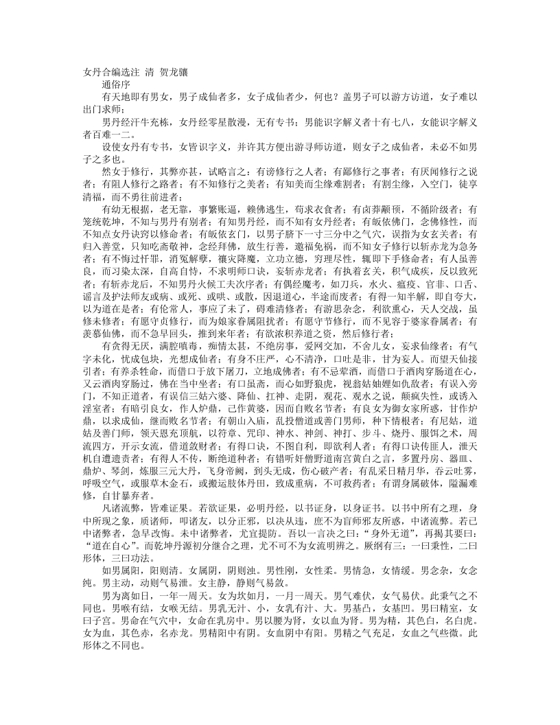 女丹合编选注-清-贺龙骧 – 电子书下载