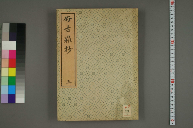 好古集抄_古本 – 电子书下载