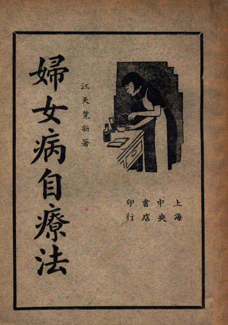 妇女病自疗法民国35 – 电子书下载