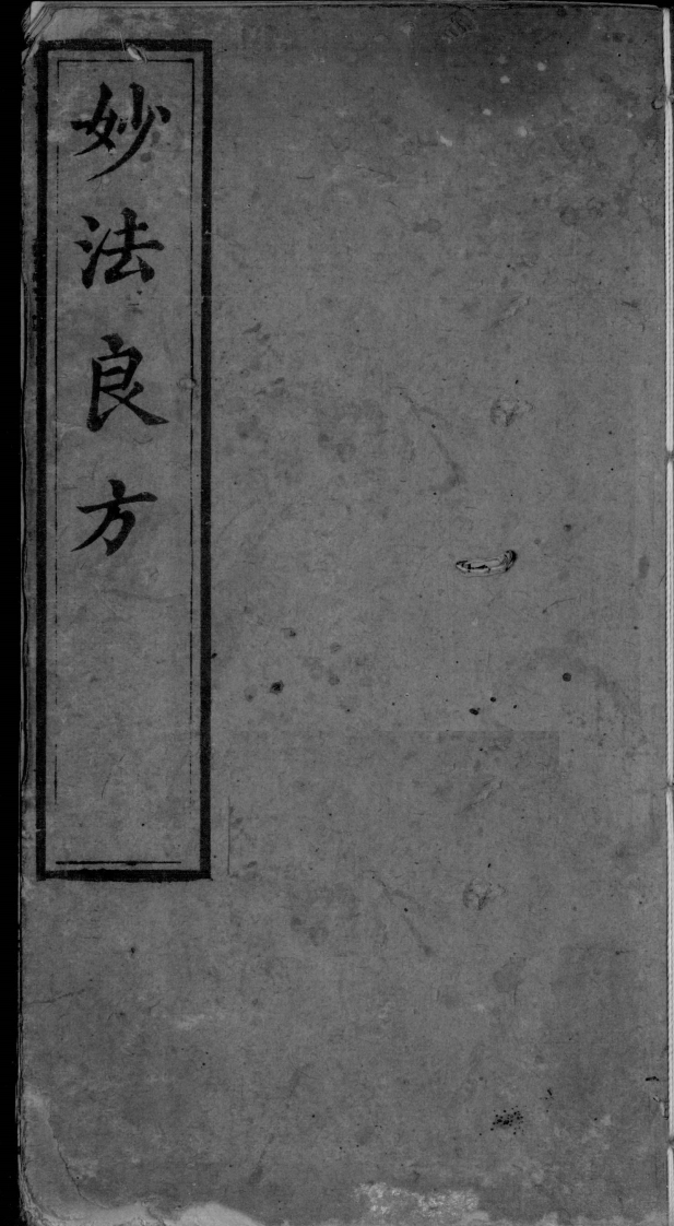 妙法良方 – 电子书下载