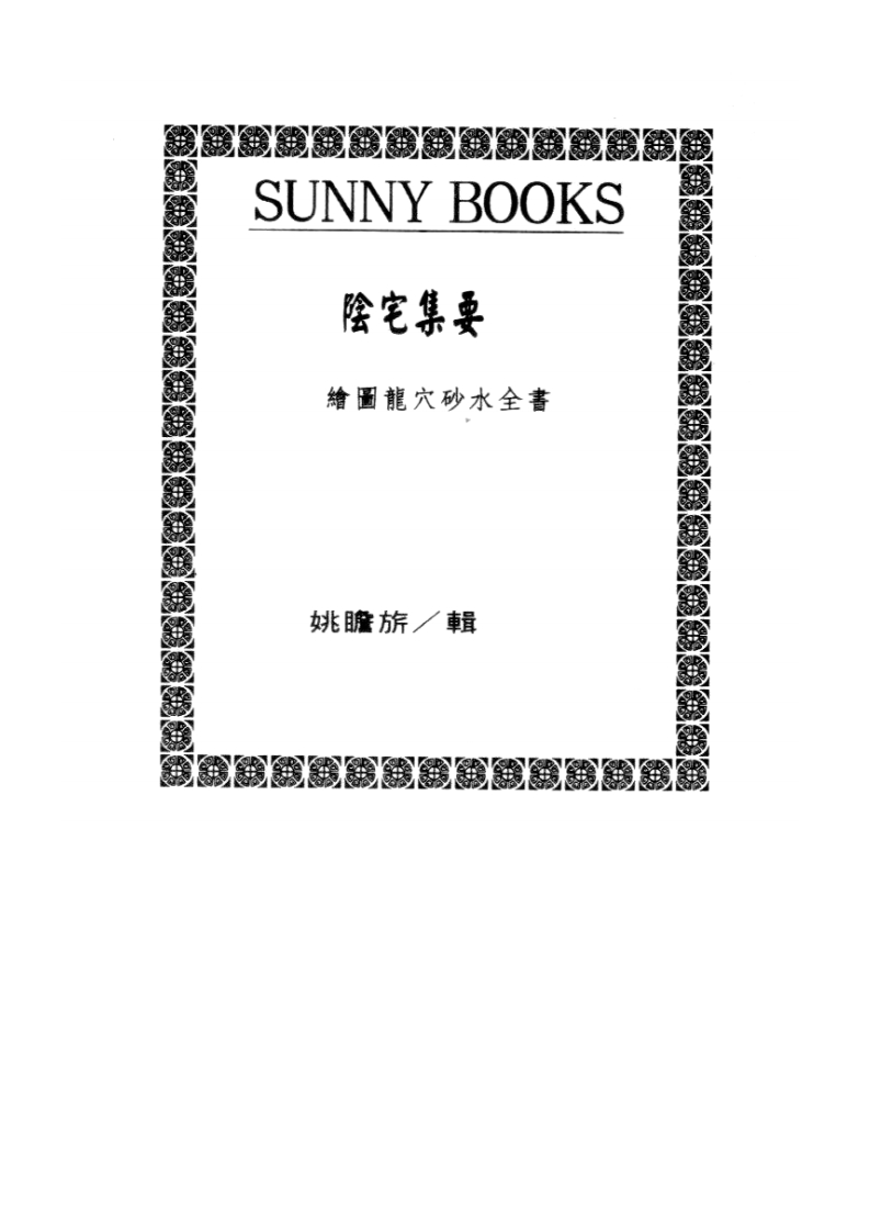 姚瞻昕-阴宅集要_上 – 电子书下载