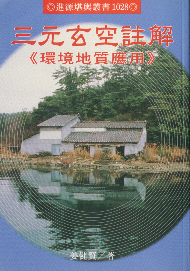 姜健贤-三元玄空注解《环境地质应用》 – 电子书下载