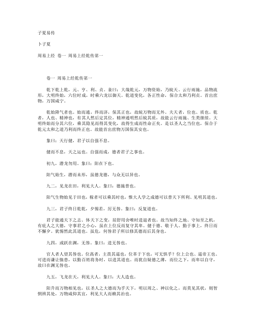 子夏易传-春秋-卜子夏 – 电子书下载