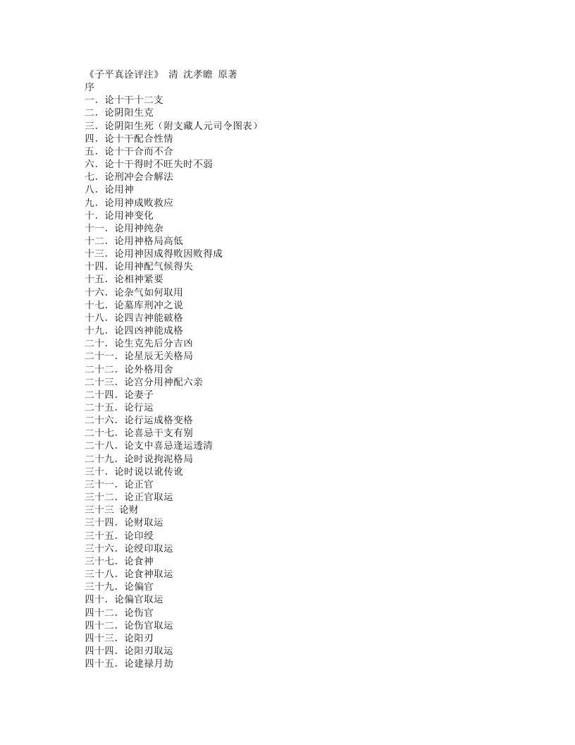 子平真诠评注-清-沈孝瞻 – 电子书下载