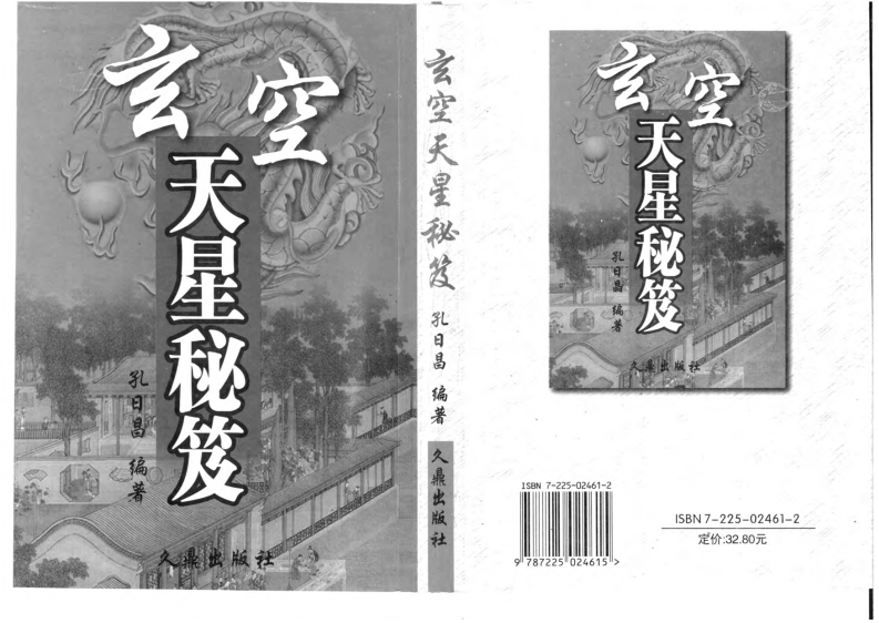 孔日昌-玄空天星秘笈 – 电子书下载
