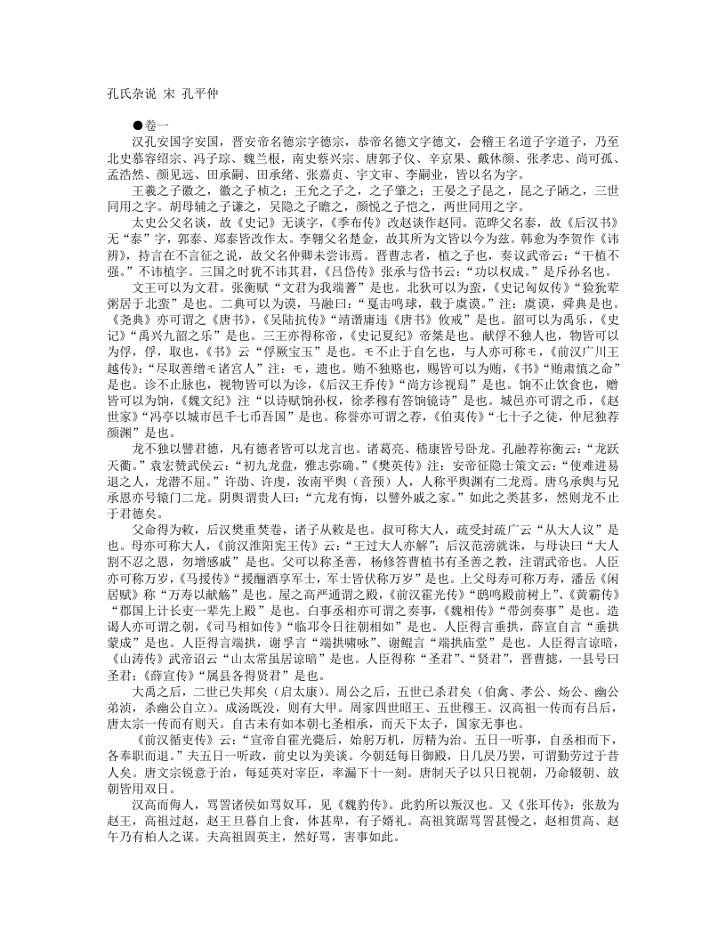 孔氏杂说-宋-孔平仲 – 电子书下载