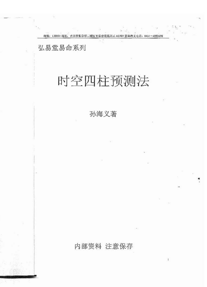孙海义_四柱时空预测法_时空小四柱 – 电子书下载