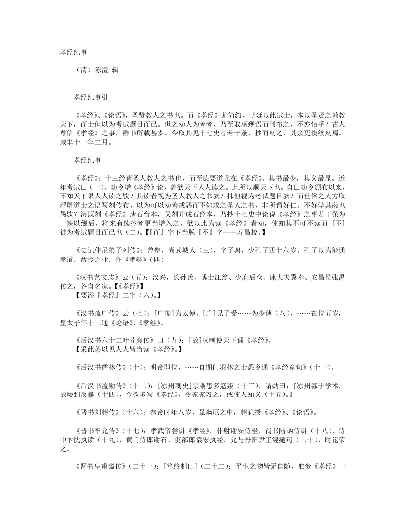 孝经纪事-清-陈澧 – 电子书下载