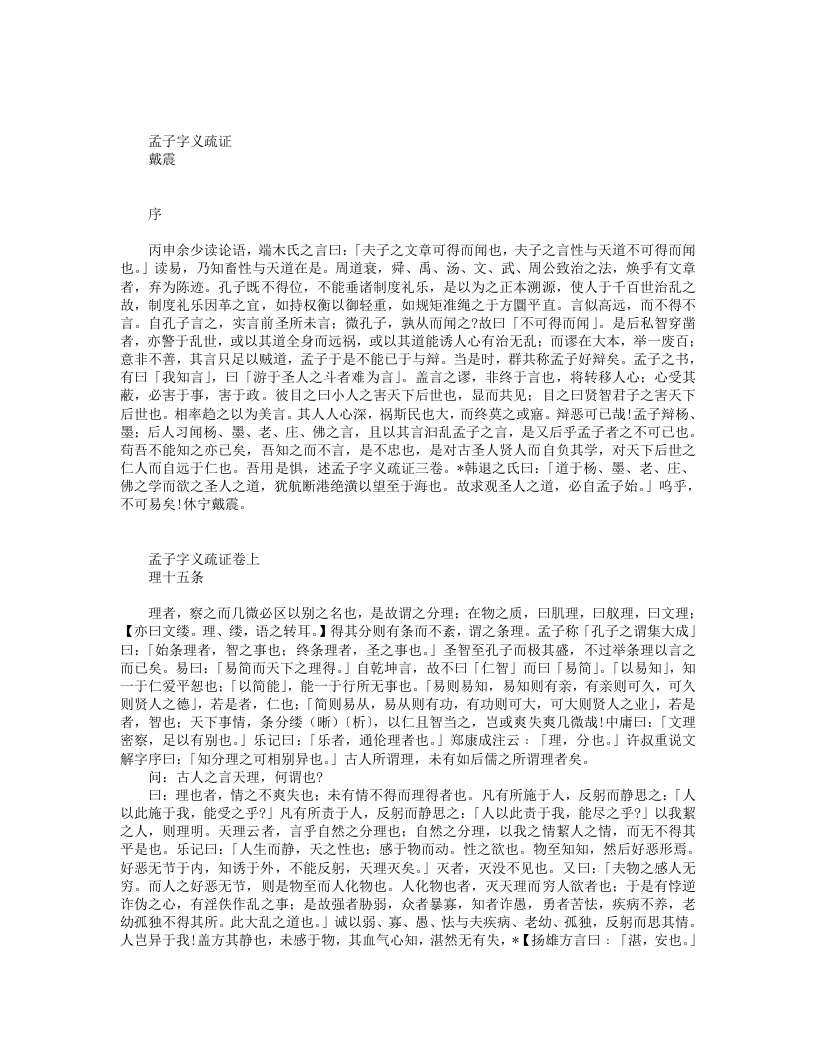 孟子字义疏证-清-戴东原 – 电子书下载