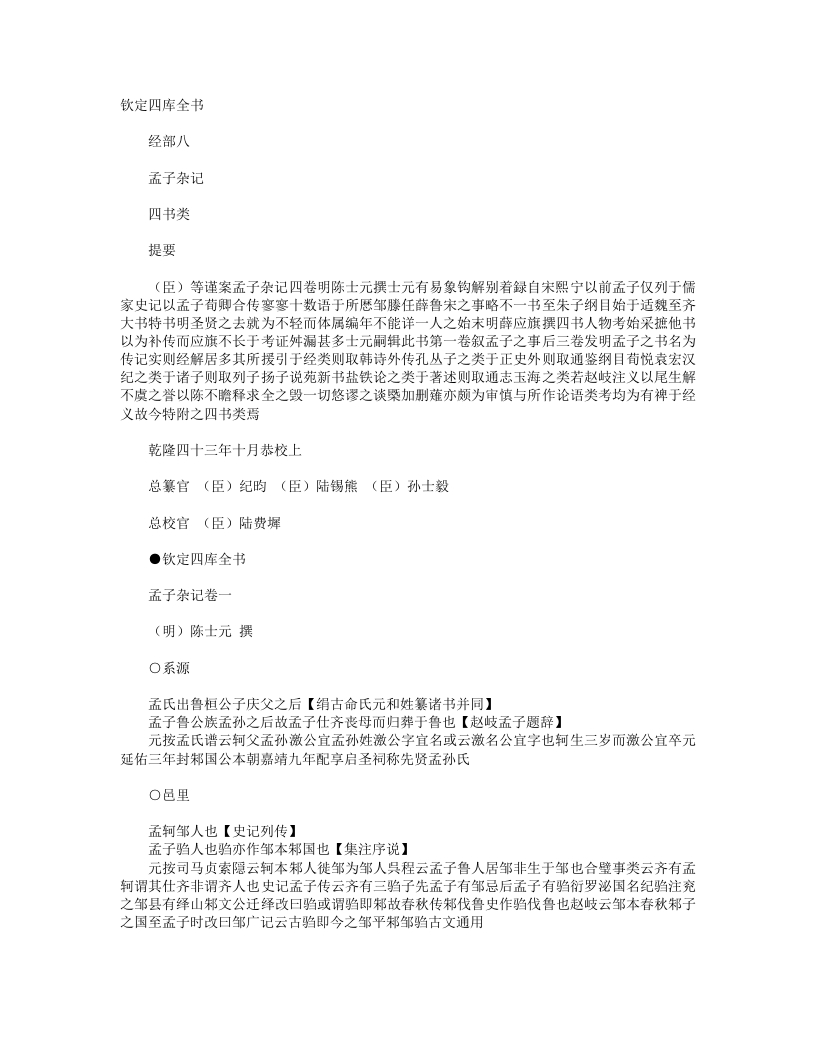 孟子杂记-明-陈士元 – 电子书下载