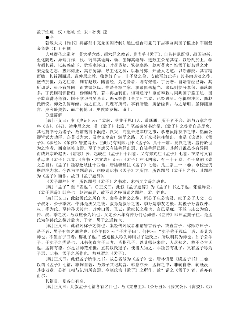 孟子注疏-汉-赵岐 – 电子书下载