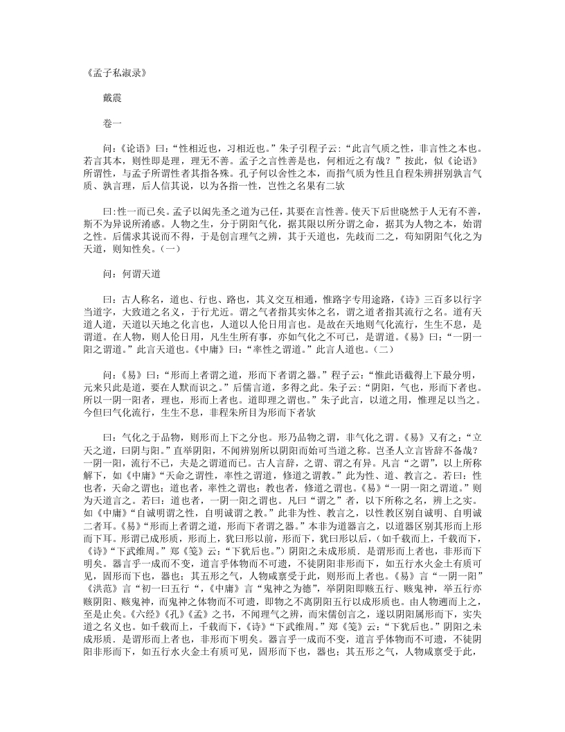 孟子私淑录-清-戴震 – 电子书下载