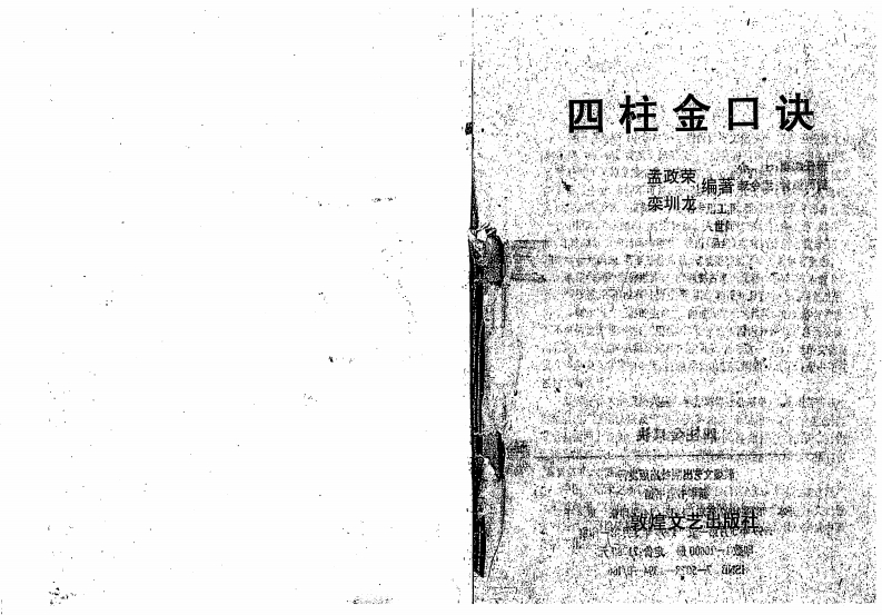 孟政荣.栾圳龙-四柱金口诀 – 电子书下载