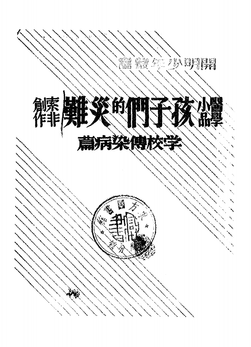 孩子们的灾难_索非创作_开明书店[发行者]_民国28[1939] – 电子书下载