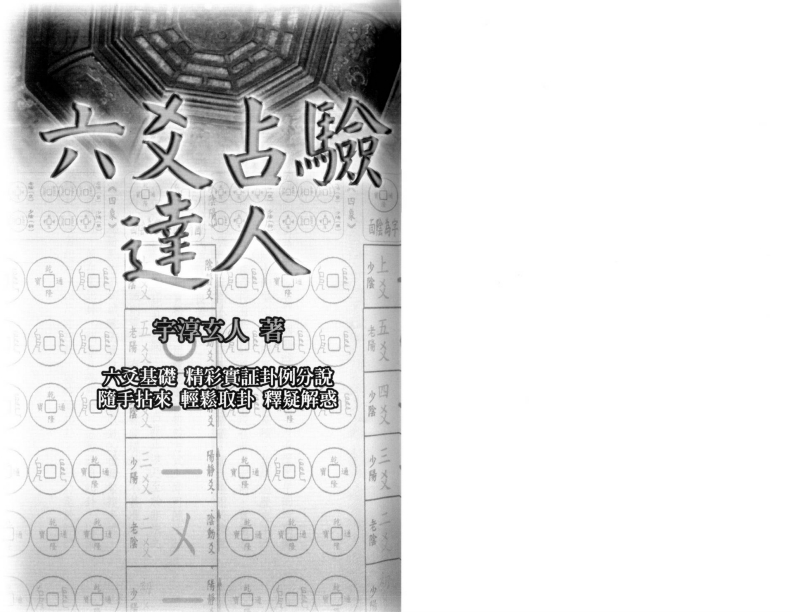 宇淳玄人-六爻占验达人 – 电子书下载