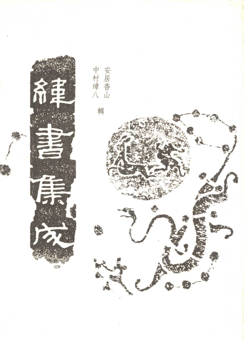 安居香山.中山璋八-纬书集成_下 – 电子书下载