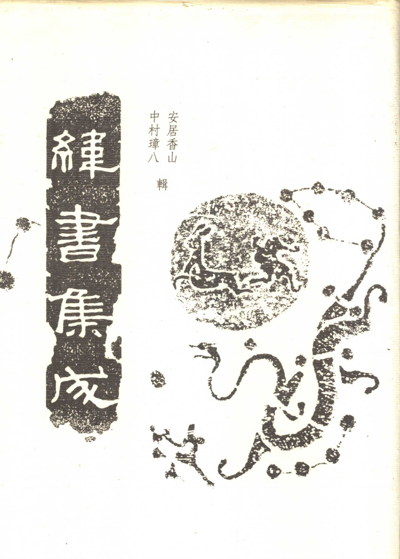 安居香山.中山璋八-纬书集成中册 – 电子书下载