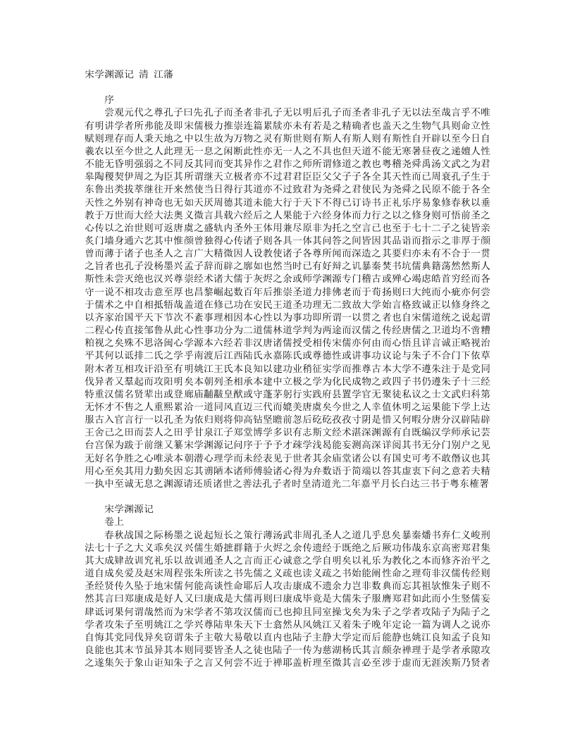 宋学渊源记-清-江藩 – 电子书下载