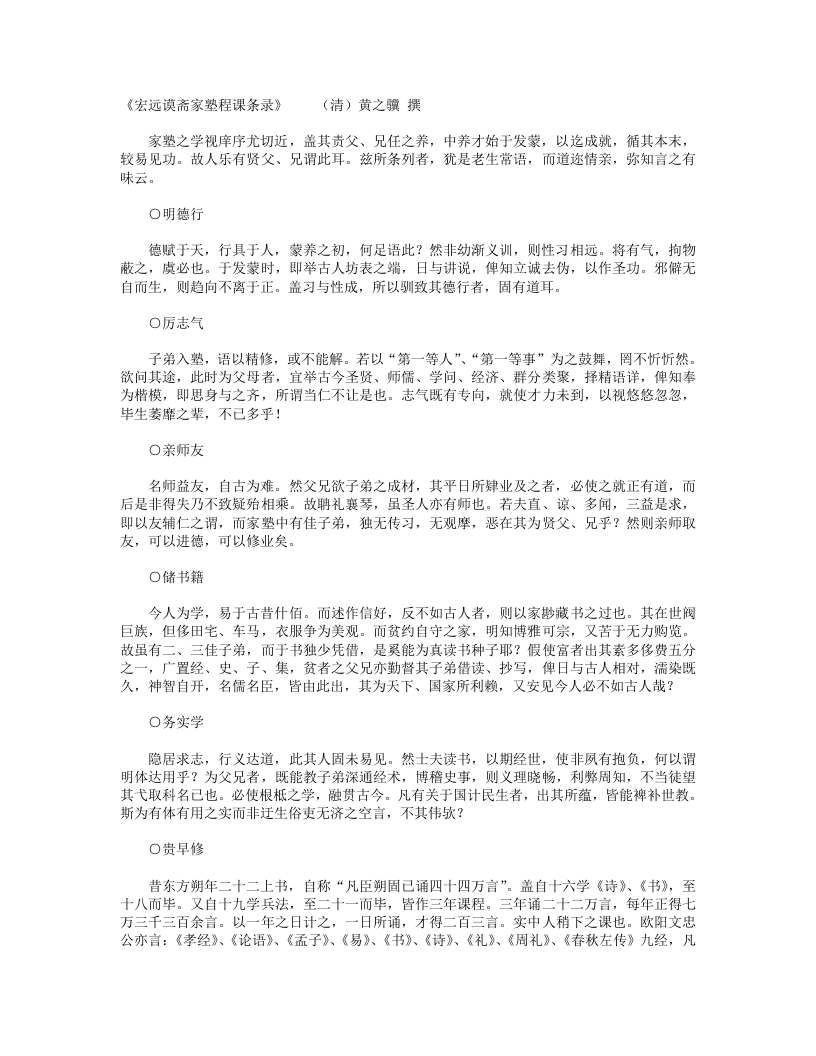 宏远谟斋家塾程课条录-清-黄之骥 – 电子书下载