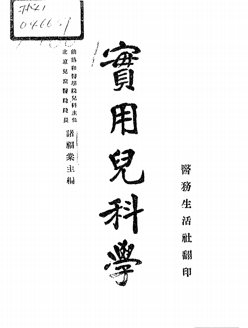 实用儿科学_诸福棠主编_医务生活社大连分社[发行]_民国37[1948] – 电子书下载