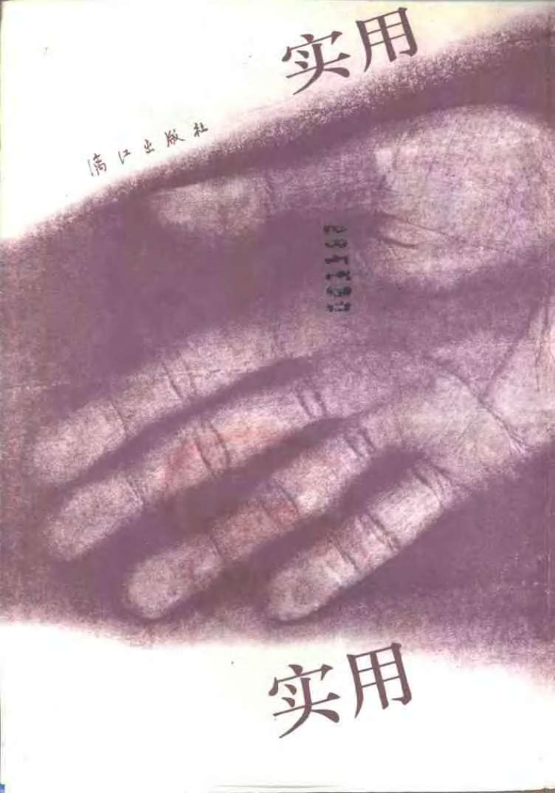 实用手相足相预测_郑铎 – 电子书下载