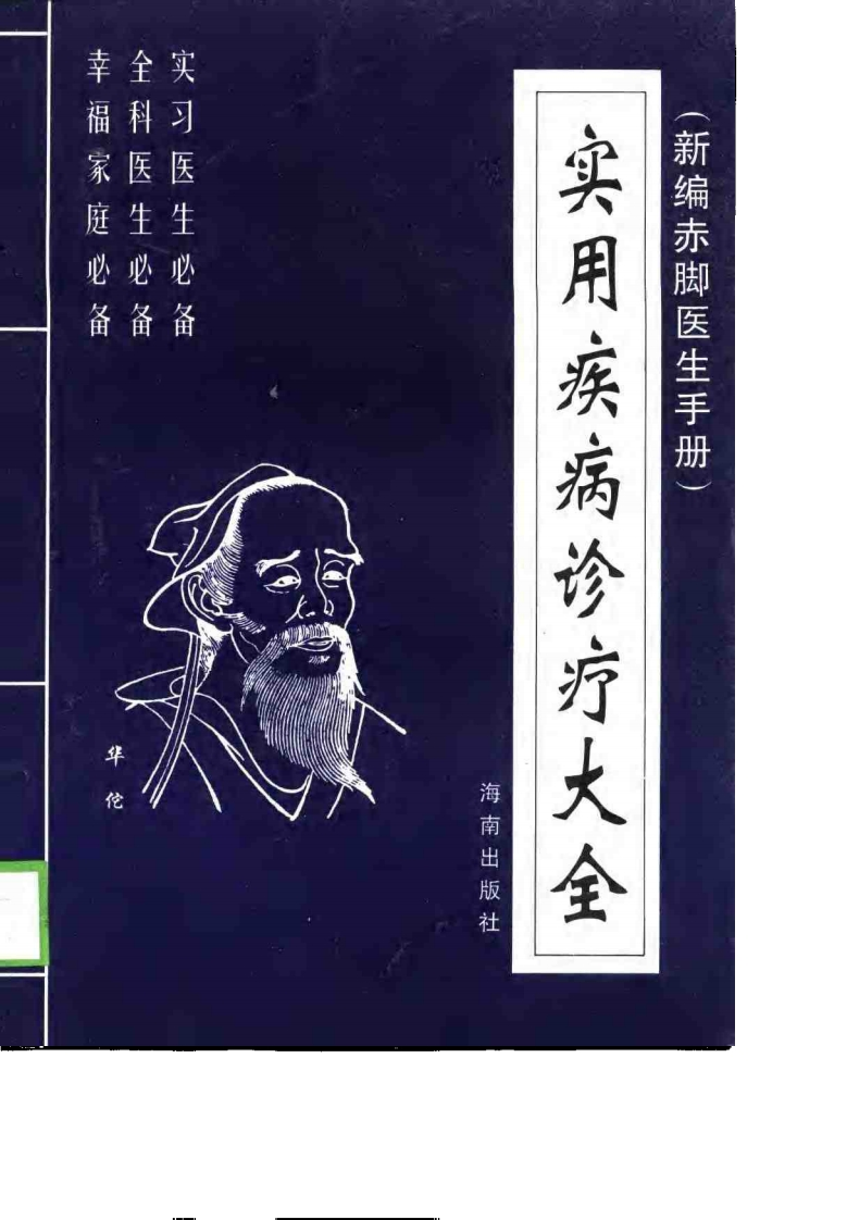 实用疾病诊疗大全（新编赤脚医生手册）_0 – 电子书下载