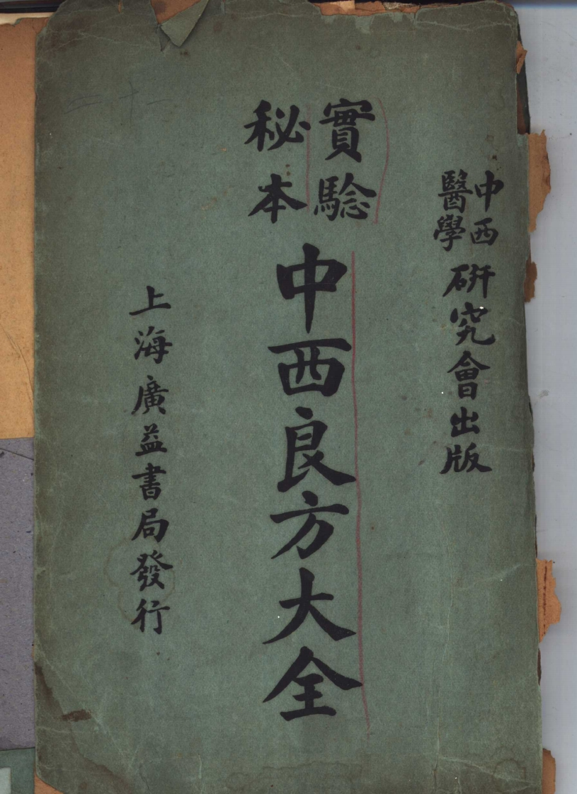 实验秘本中西良方大全的副本 – 电子书下载