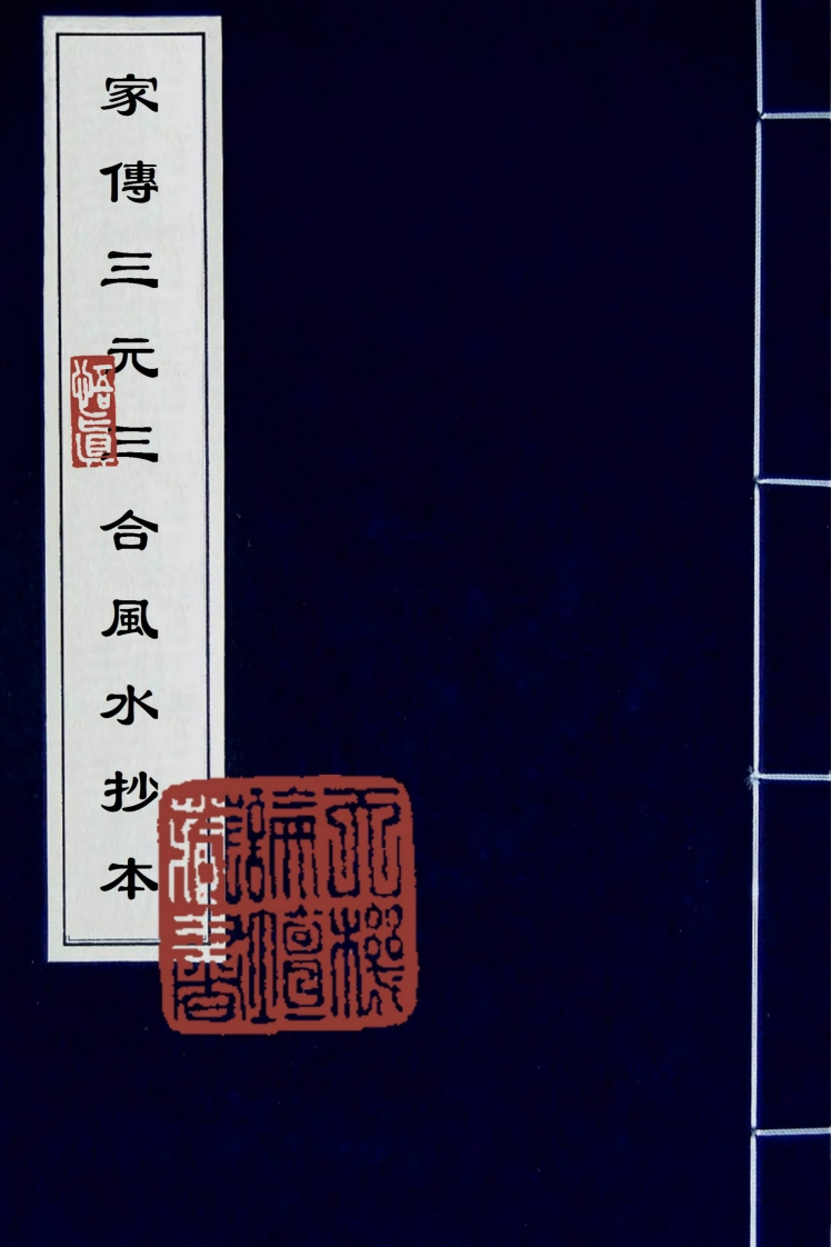 家传三元三合风水抄本_古本 – 电子书下载