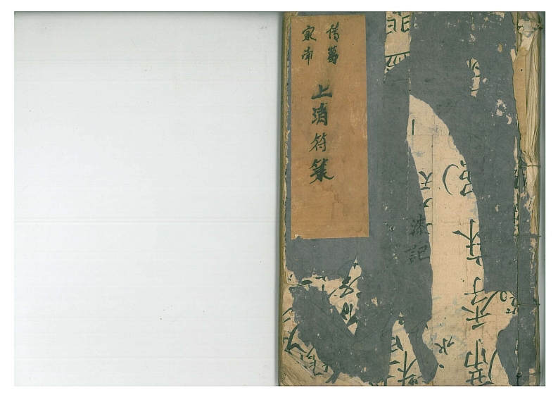 家传南葛上清符箓丙册 – 电子书下载