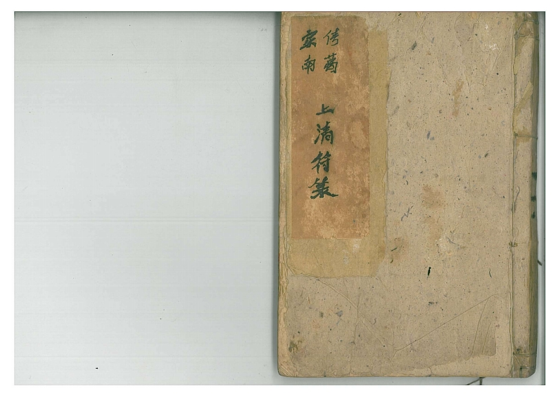 家传南葛上清符箓乙册 – 电子书下载